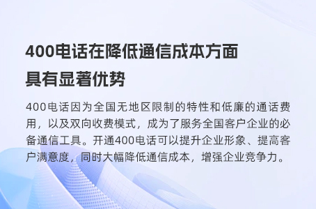 400电话在降低通信成本方面具有显著优势