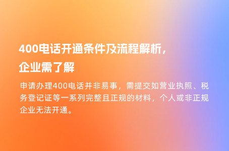 400电话开通条件及流程解析，企业需了解