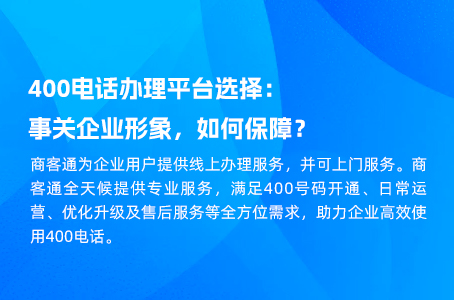 400电话办理平台选择:事关企业形象，如何保障？