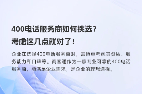 400电话服务商如何挑选？考虑这几点就对了！