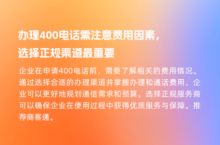 办理400电话需注意费用因素，选择正规渠道最重要