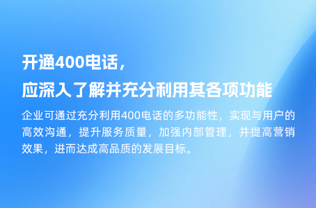 开通400电话，应深入了解并充分利用其各项功能