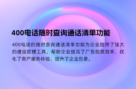 400电话随时查询通话清单功能