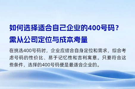 如何选择适合自己企业的400号码？需从公司定位与成本考量