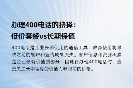 办理400电话的抉择：低价套餐vs长期保值