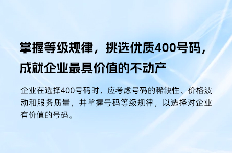 掌握等级规律，挑选优质400号码，成就企业最具价值的不动产