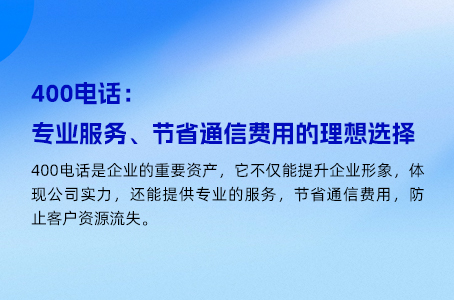 400电话：专业服务、节省通信费用的理想选择