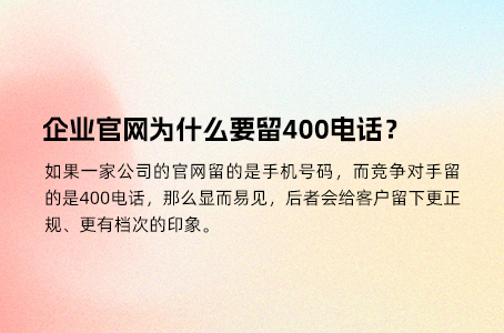 企业官网为什么要留400电话？