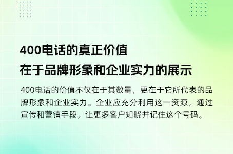 400电话的真正价值在于品牌形象和企业实力的展示