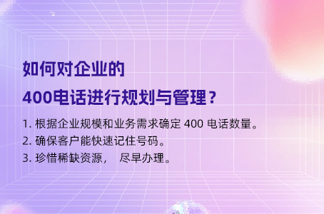 如何对企业的400电话进行规划与管理？