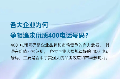 各大企业为何争相追求优质400电话号码？