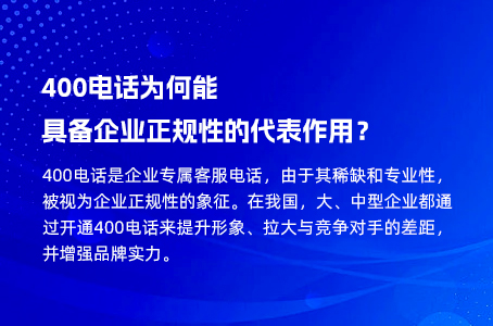 400电话为何能具备企业正规性的代表作用