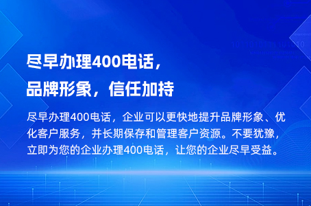 尽早办理400电话，品牌形象，信任加持