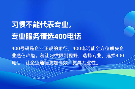 习惯不能代表专业，专业服务请选400电话