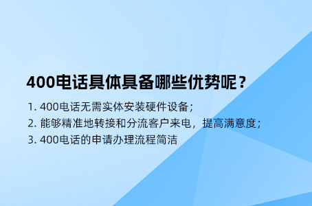 400电话具体具备哪些优势呢？