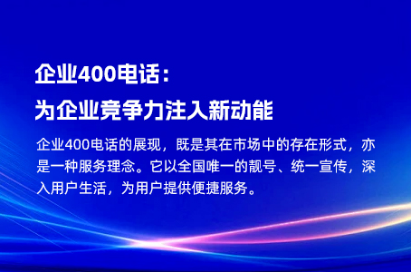 企业400电话：为企业竞争力注入新动能