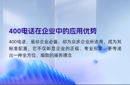 400电话在企业中的应用优势