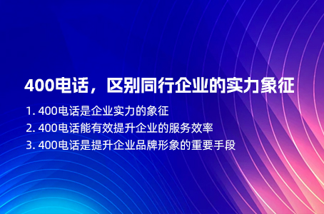 400电话，区别同行企业的实力象征