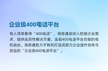 企业级400电话平台