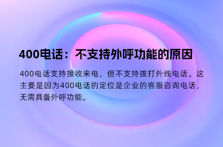 400电话：不支持外呼功能的原因