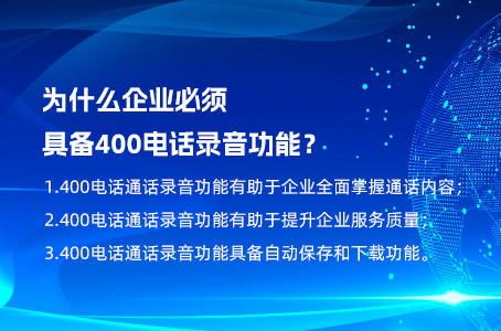 为什么企业必须具备400电话录音功能？