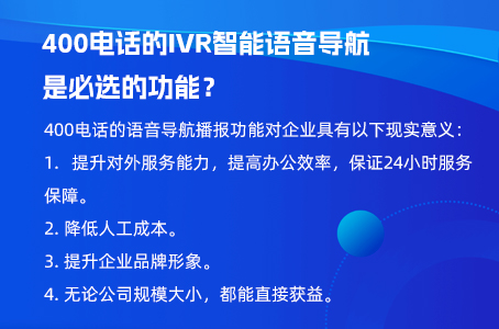 400电话的IVR智能语音导航是必选的功能？