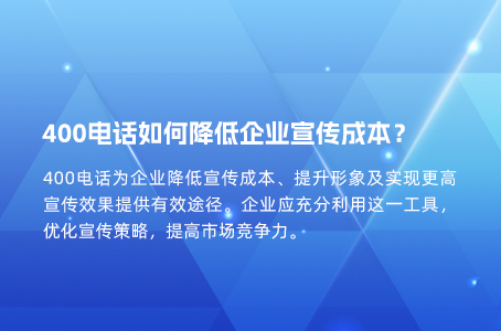 400电话如何降低企业宣传成本？