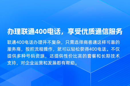 办理联通400电话，享受优质通信服务