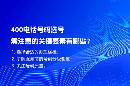 400电话号码选号需注意的关键要素有哪些？