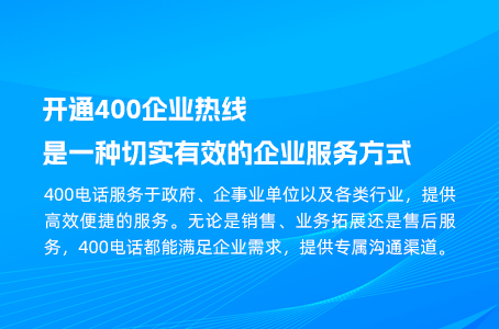 开通400企业热线是一种切实有效的企业服务方式