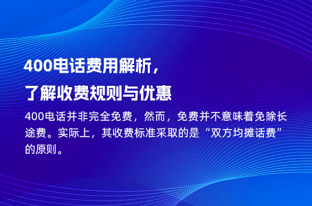 400电话费用解析，了解收费规则与优惠