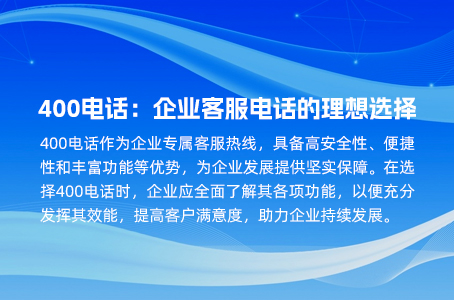 400电话：企业客服电话的理想选择