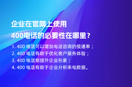 企业在官网上使用400电话的必要性在哪里？