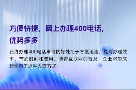 方便快捷，网上办理400电话，优势多多