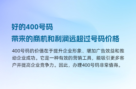 好的400号码带来的商机和利润远超过号码价格