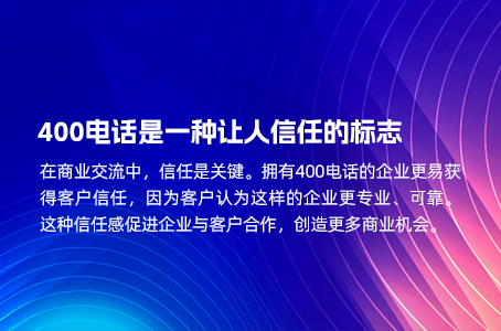 400电话是一种让人信任的标志