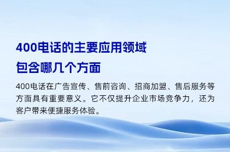 400电话的主要应用领域包含哪几个方面