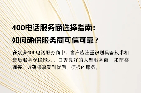 400电话服务商选择指南：如何确保服务商可信可靠？