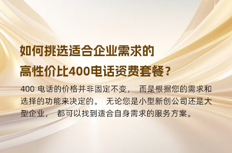 如何挑选适合企业需求的高性价比400电话资费套餐？