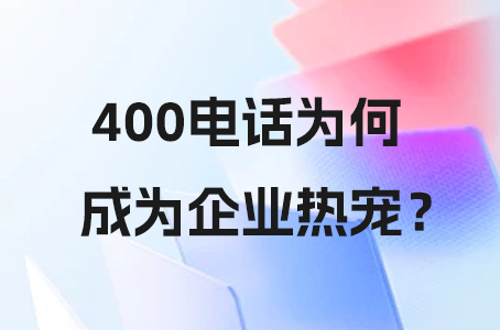 400电话为何成为企业热宠？