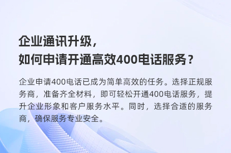 企业通讯升级，如何申请开通高效400电话服务？