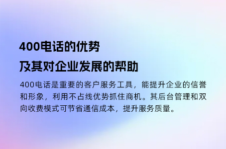 400电话的优势及其对企业发展的帮助