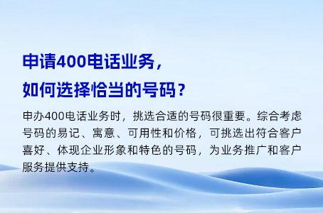 申请400电话业务，如何选择恰当的号码？