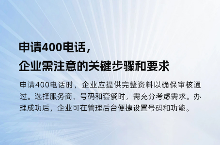 申请400电话，企业需注意的关键步骤和要求