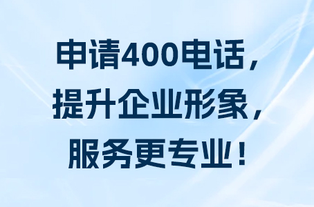 申请400电话，提升企业形象，服务更专业！