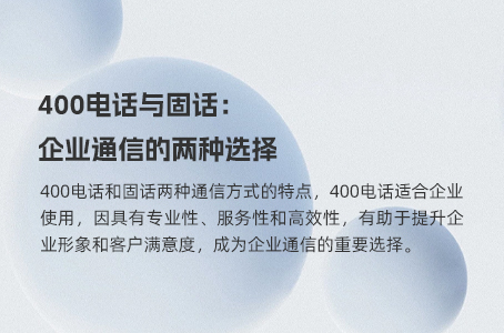 企业有固话还有必要办理400电话吗？