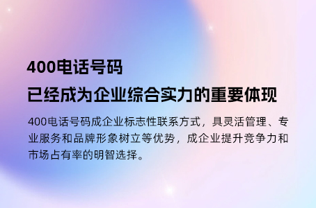 400电话号码已经成为企业综合实力的重要体现