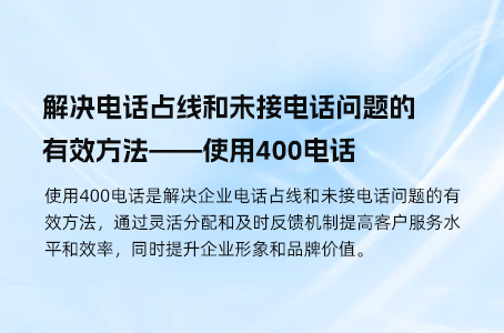 解决电话占线和未接电话问题的有效方法——使用400电话