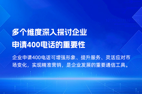 多个维度深入探讨企业申请400电话的重要性