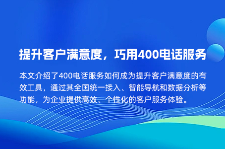 提升客户满意度，巧用400电话服务